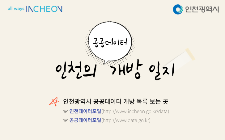 인천광역시 공공데이터 개방 목록