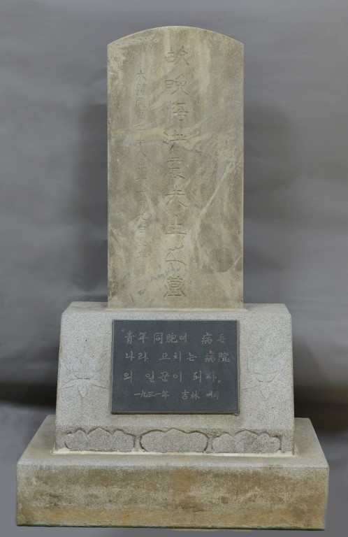 대한민국 임시정부의 뿌리를 만든 홍진 선생의 묘비