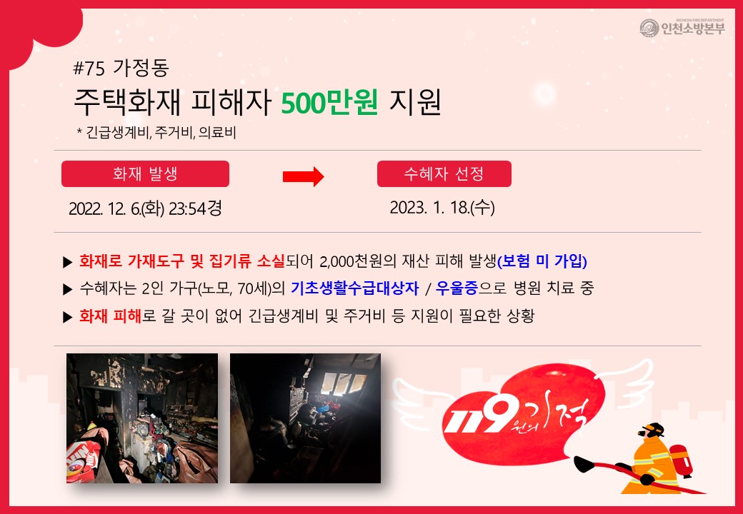 <75호> 가정동 주택화재 피해자
