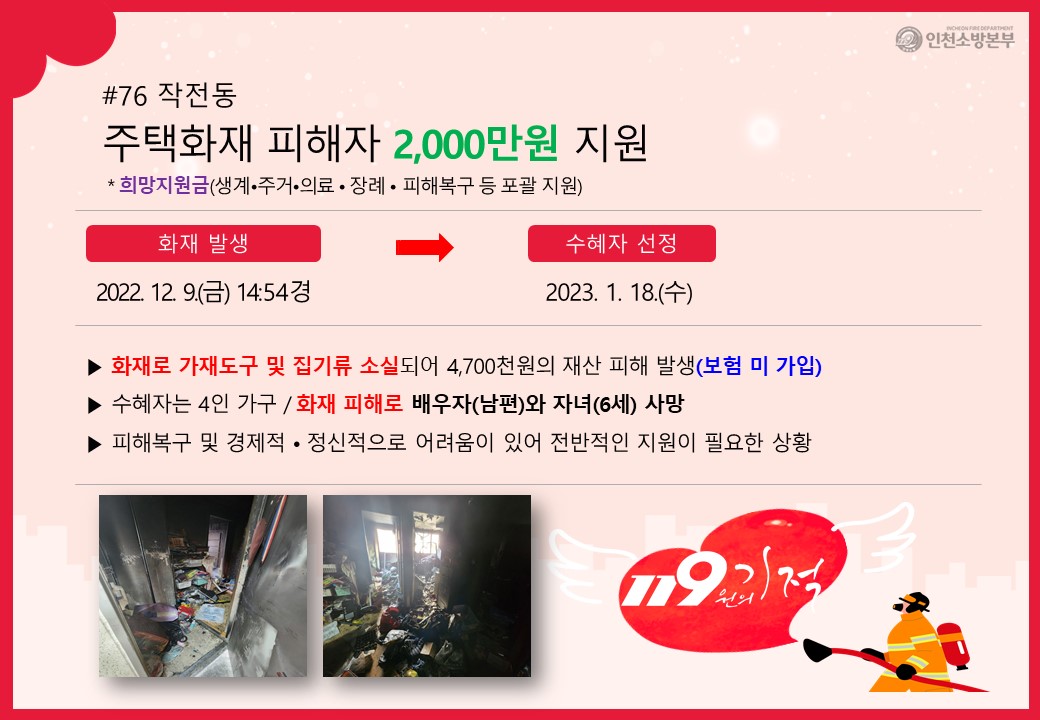 <76호> 작전동 주택화재 피해자
