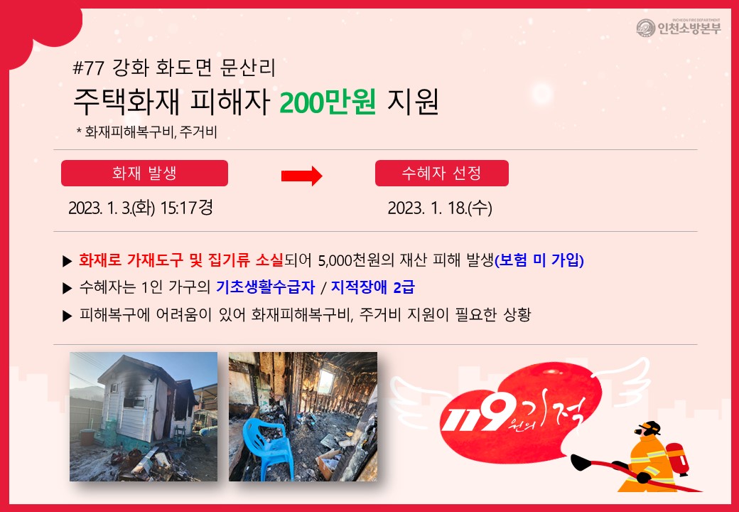 <77호> 문산리 주택화재 피해자