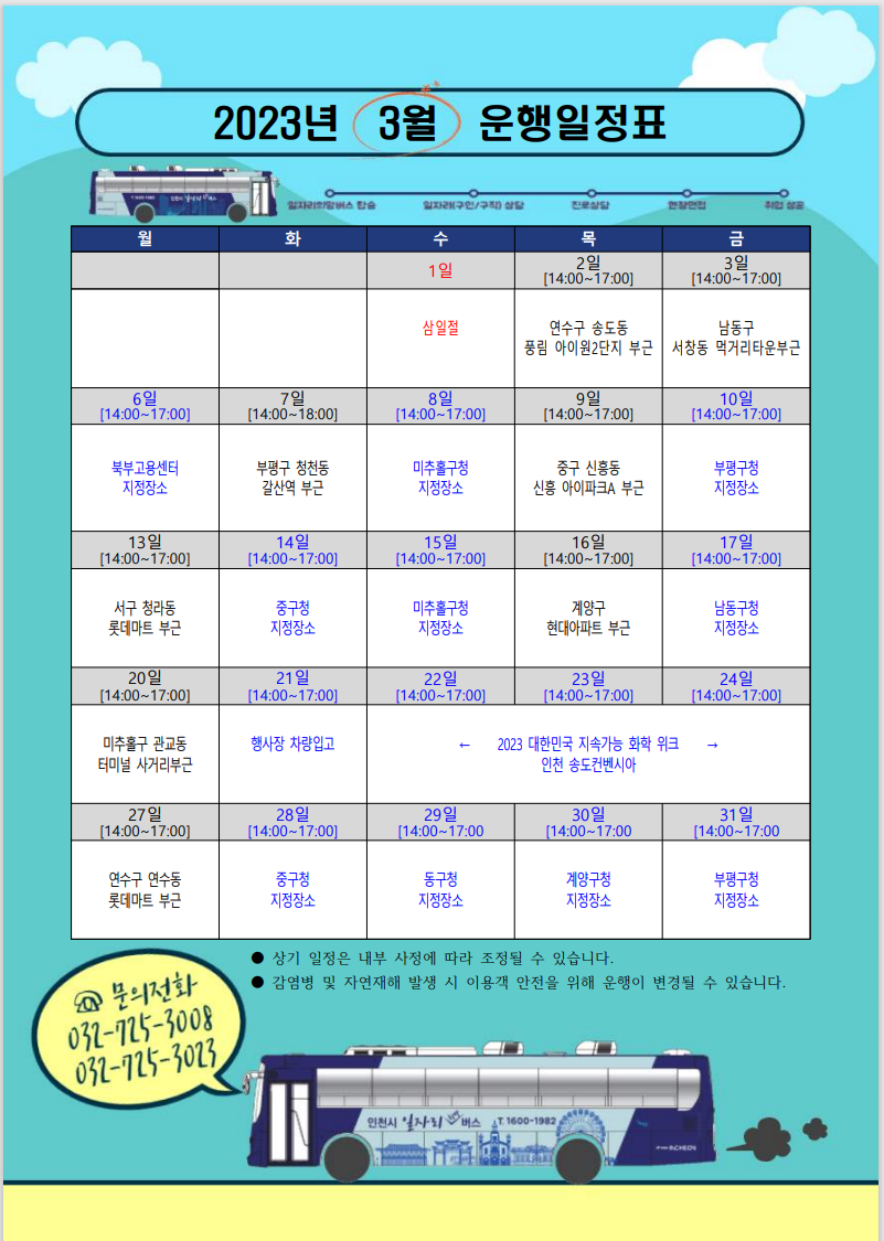 인천시일자리희망버스
2023년3월운행일정표
문의전화032-725-3008 또는 3023