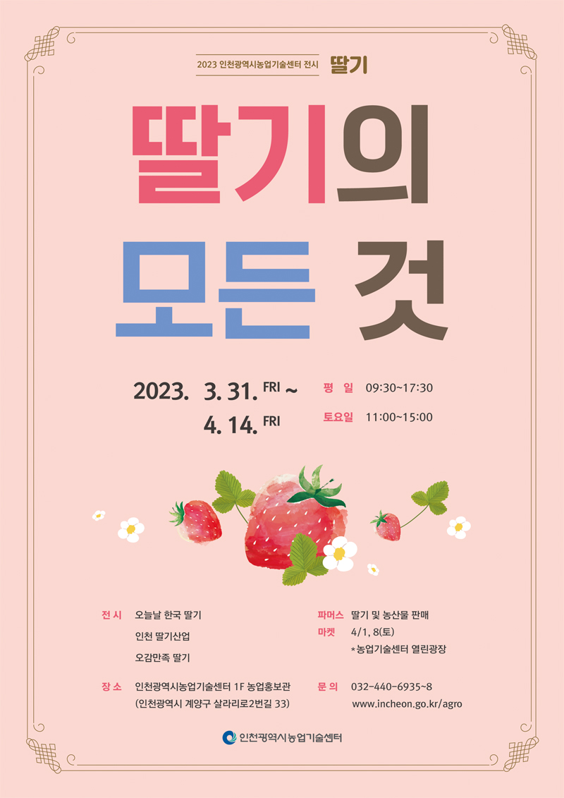 2023년 (전시행사) '딸기의 모든것'