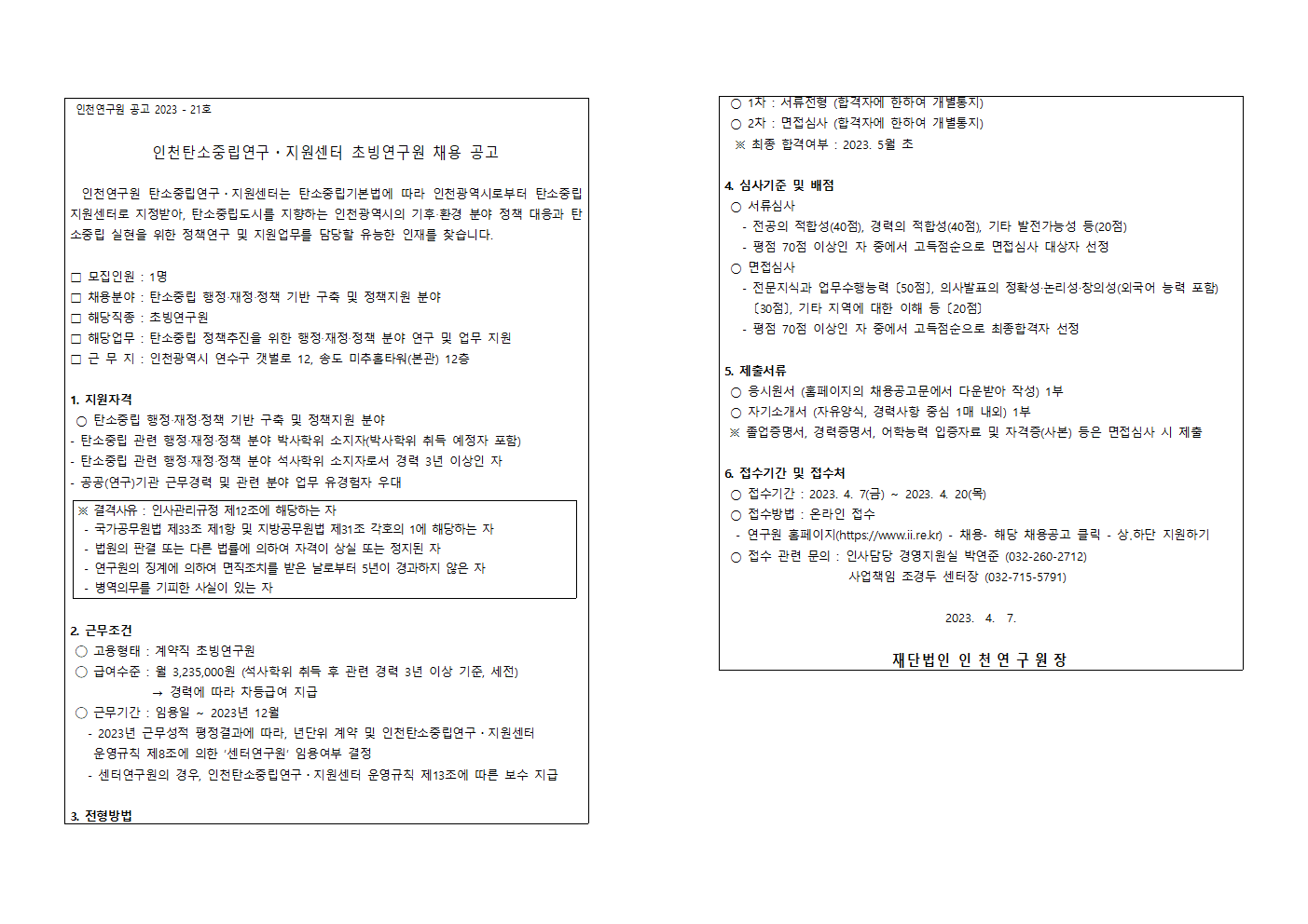 인천연구원 공고 2023 - 21호

인천탄소중립연구・지원센터 초빙연구원 채용 공고
  인천연구원 탄소중립연구・지원센터는 탄소중립기본법에 따라 인천광역시로부터 탄소중립지원센터로 지정받아, 탄소중립도시를 지향하는 인천광역시의 기후‧환경 분야 정책 대응과 탄소중립 실현을 위한 정책연구 및 지원업무를 담당할 유능한 인재를 찾습니다.

□ 모집인원 : 1명
□ 채용분야 : 탄소중립 행정‧재정‧정책 기반 구축 및 정책지원 분야
□ 해당직종 : 초빙연구원
□ 해당업무 : 탄소중립 정책추진을 위한 행정‧재정‧정책 분야 연구 및 업무 지원
□ 근 무 지 : 인천광역시 연수구 갯벌로 12, 송도 미추홀타워(본관) 12층