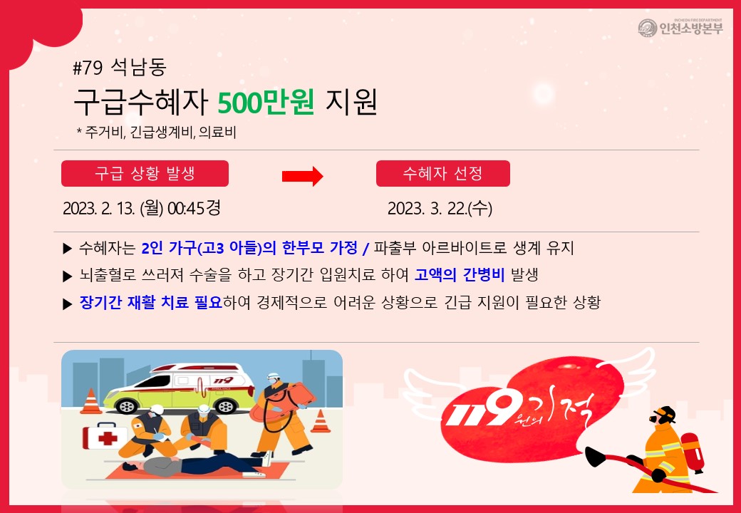 <79호>선학동 구급수혜자