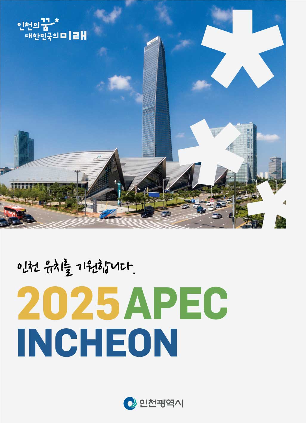 인천의 꿈, 대한민국의 미래

인천 유치를 기원합니다.
2025 APEC INCHEON

인천광역시