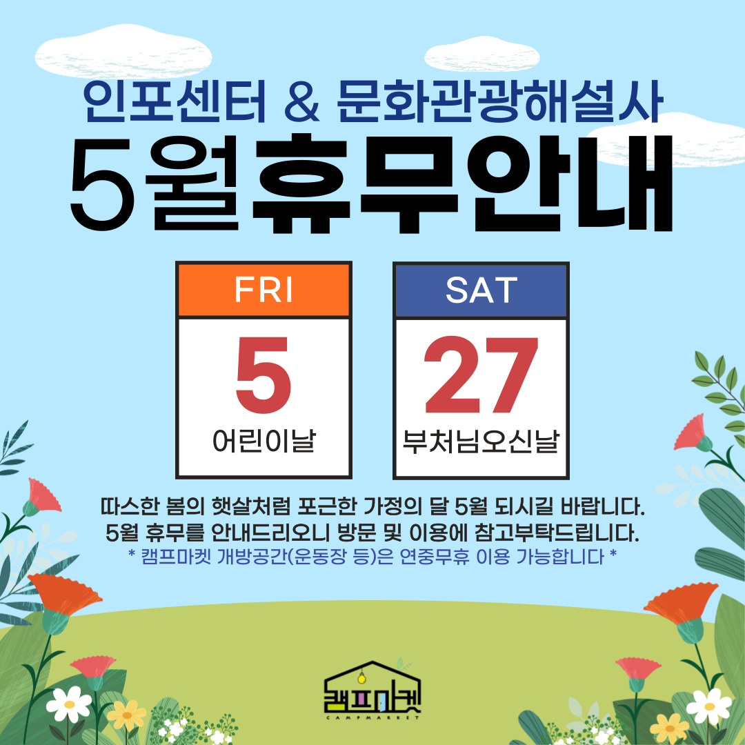 휴무일: 5. 5. 어린이날, 5. 27. 부처님 오신날
캠프마켓 개방공간(운동장 등)은 연중무휴 이용 가능합니다.