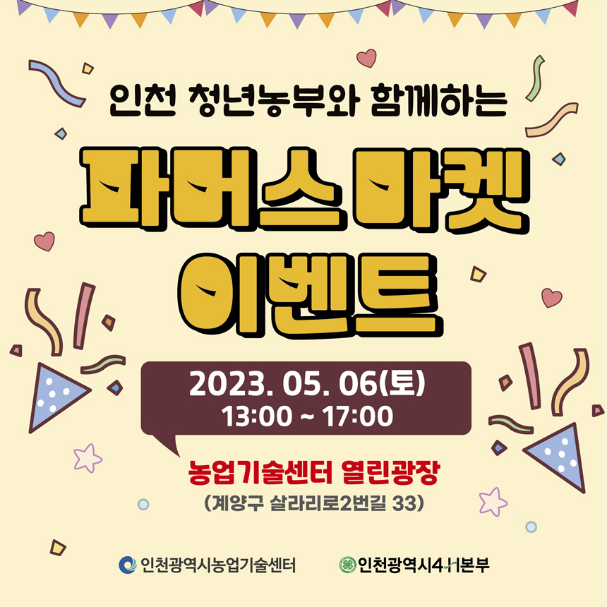 2023년 인천청년농부와 함께하는 파머스마켓