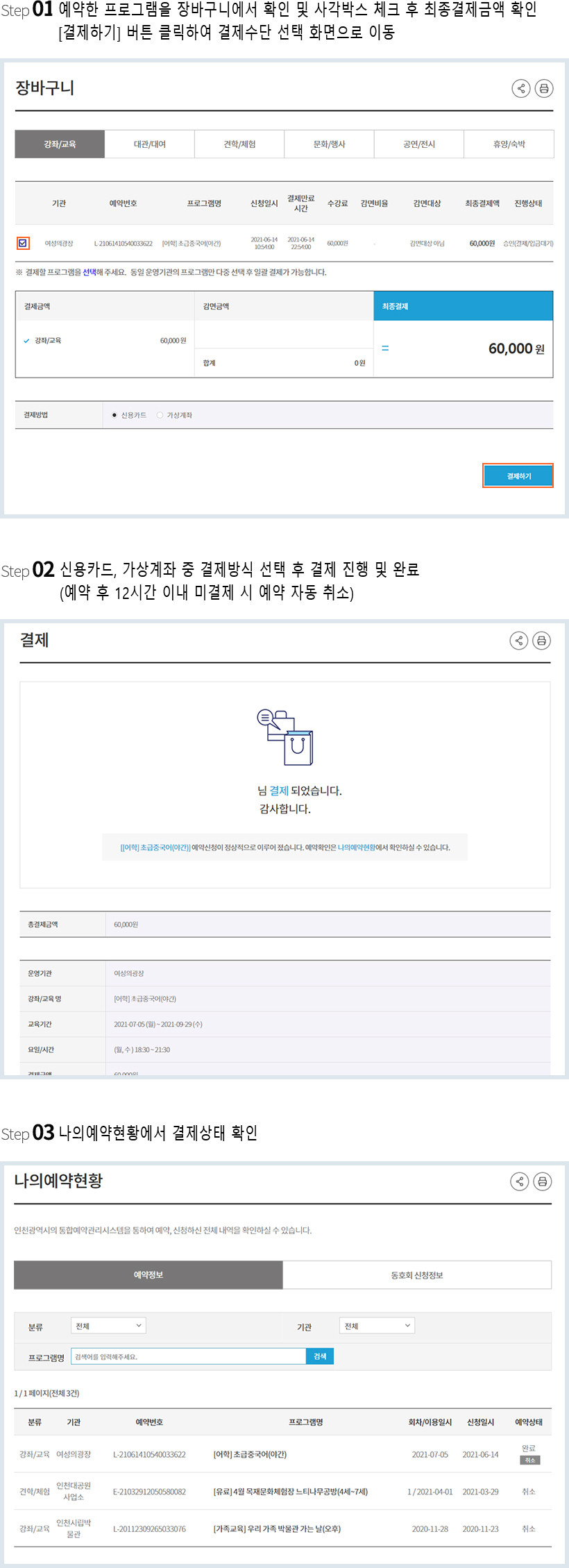 step01 : 예약한 프로그램을 장바구니에서 확인 및 네모박스 체크 후 최종결제금액 확인 / 실제 결제 이미지로 변경 , step02 : 신용카드, 가상계좌 중 결제방식 선택 후 결제 및 완료(예약완료 후 12시간 이내 미결제 시 자동취소, step03 : 나의 예약현황에서 결제 상태 확인