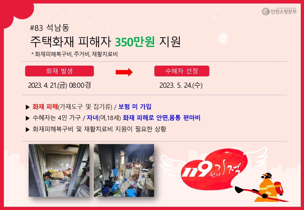 <83호> 석남동 주택화재 피해자