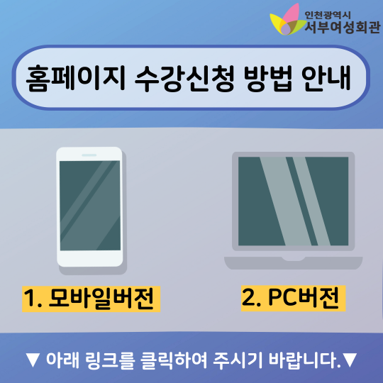 홈페이지 수강신청 방법 안내
1. 모바일버전
2. pc버전
아래 링크를 클릭하여 주시기 바랍니다.