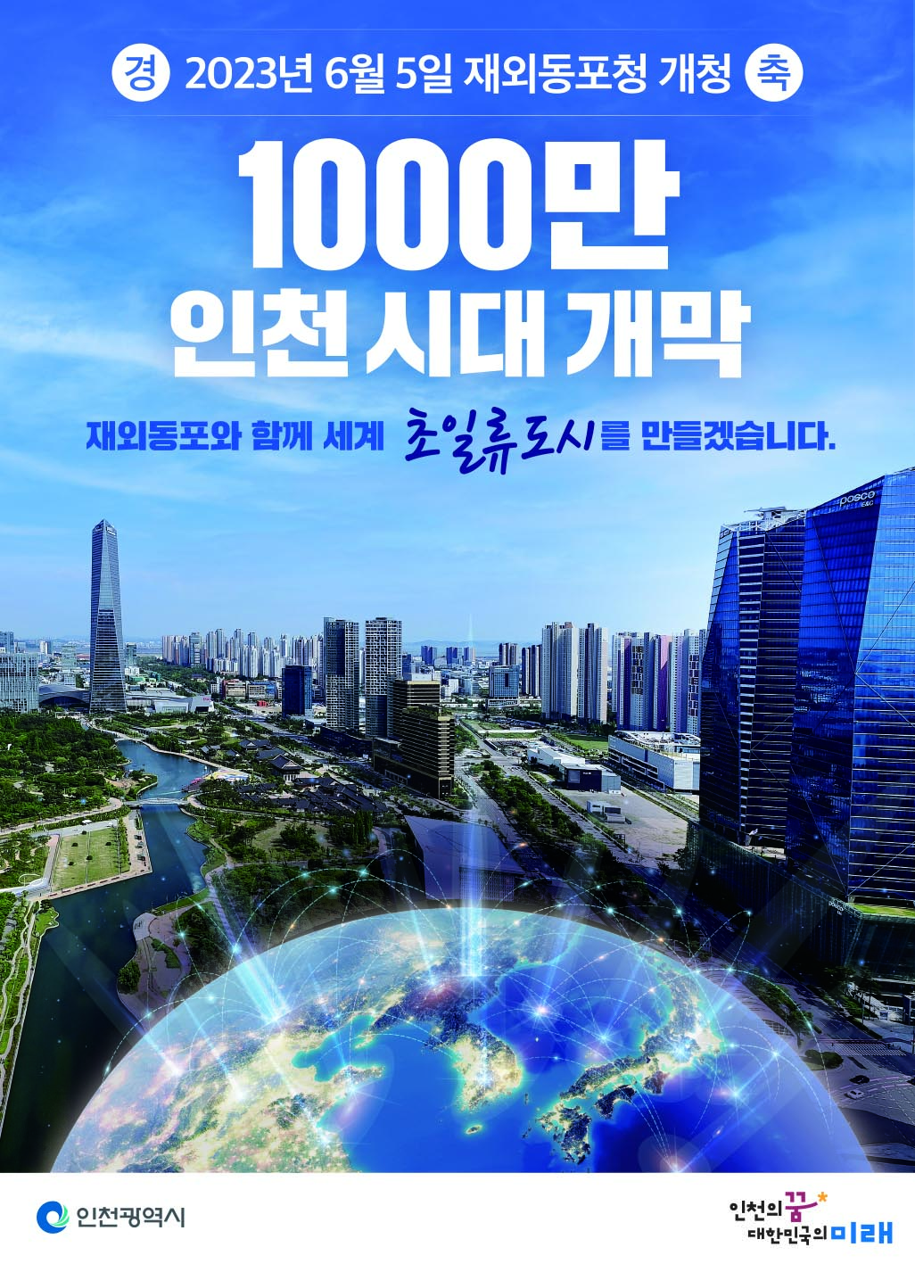 1000만 인천시대 개막
재외동포와 함께 세계 초일류도시를 만들겠습니다.