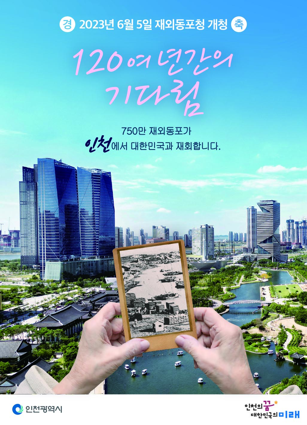 120여 년간의 기다림
750만 재외동포가 인천에서 대한민국과 재회합니다.