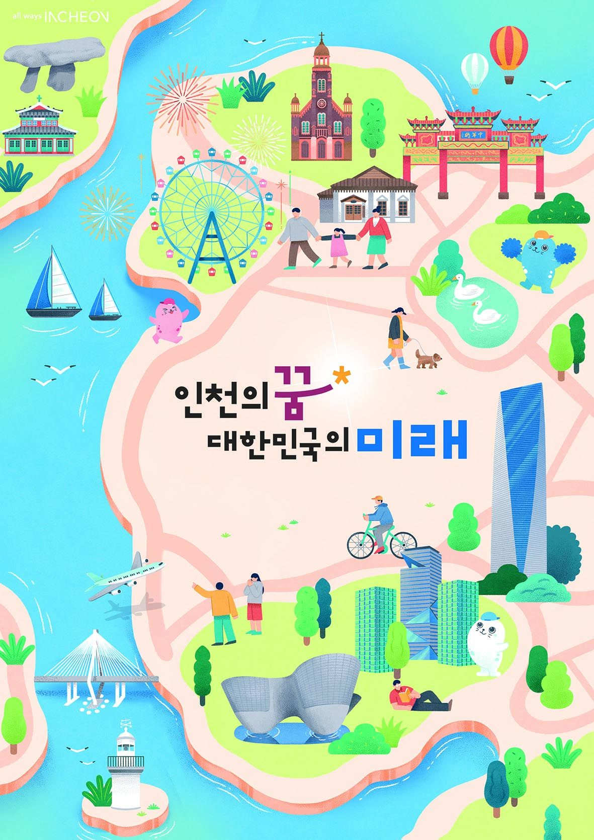 인천시 지도에 랜드마크인 고인돌, 인천대교, 트라이볼, G타워, 동북아무역타워, 인천답동성당, 인천차이나타운 패루 등 이 그려져 있고 곳곳에 시민들과 캐릭터들이 그려져 있음 지도 가운데 민선8기 비전슬로건인 인천의 꿈 대한민국의 미래가 새겨져 있음
