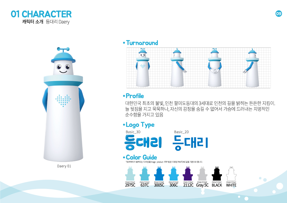 대한민국 최초의 불빛, 인천 팔미도 등대의 3세대로 인천의 길을 밝히는 든든한 지킴이!
늘 뒷짐을 지고 묵묵하나, 자신의 감정을 숨길 수 없어서 가슴에 드러내는 치명적인 순수함을 가지고 있음