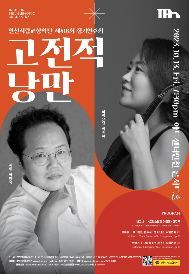 인천시립교향악단 제 416회 정기연주회 <고전적 낭만>. 일시 : 2023-10-13 (금) 19:30, 장소 : 아트센터인천 콘서트홀