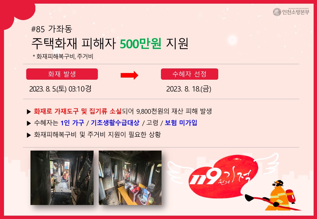 <85호> 가좌동 주택화재 피해자