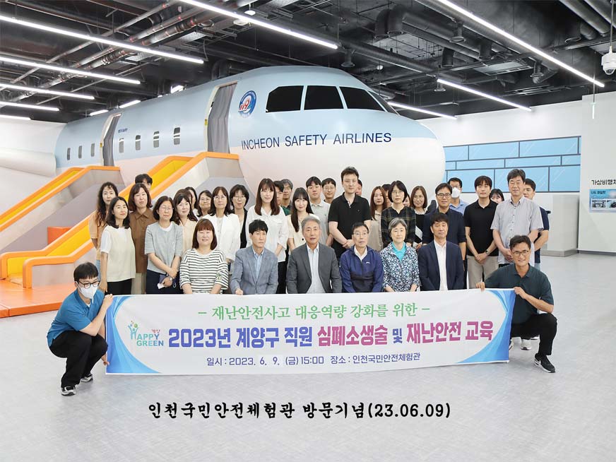 2023년 계양구 직원 심폐소생술 및 재난안전교육(2023.6.9)