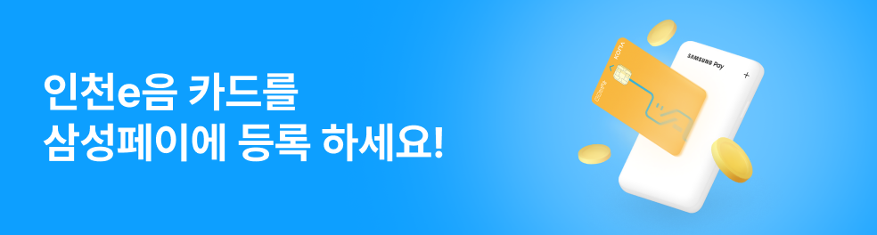 인천e음 카드를 삼성페이에 등록하세요!