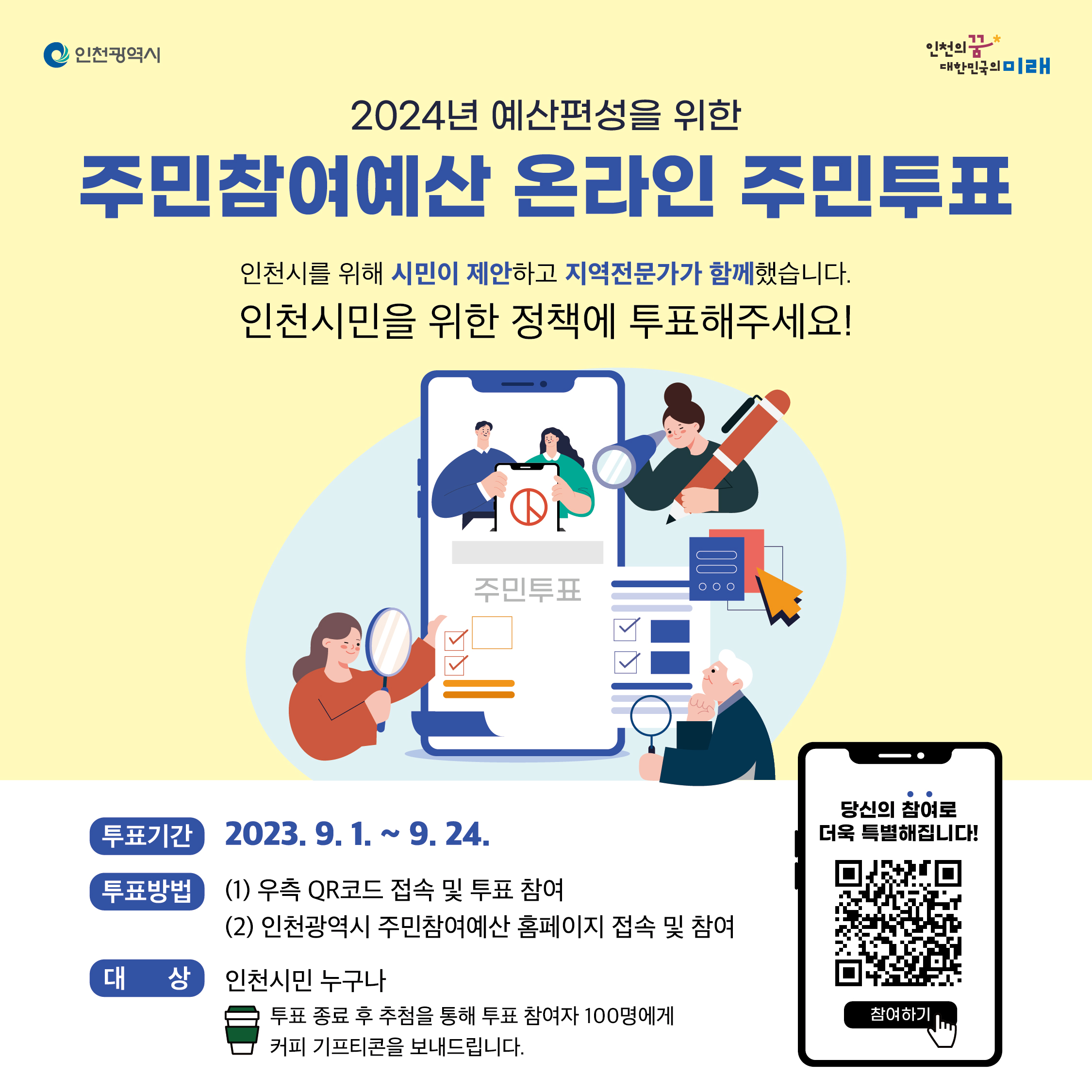 2024년 예산편성을 위한 주민참여예산 온라인 주민투표