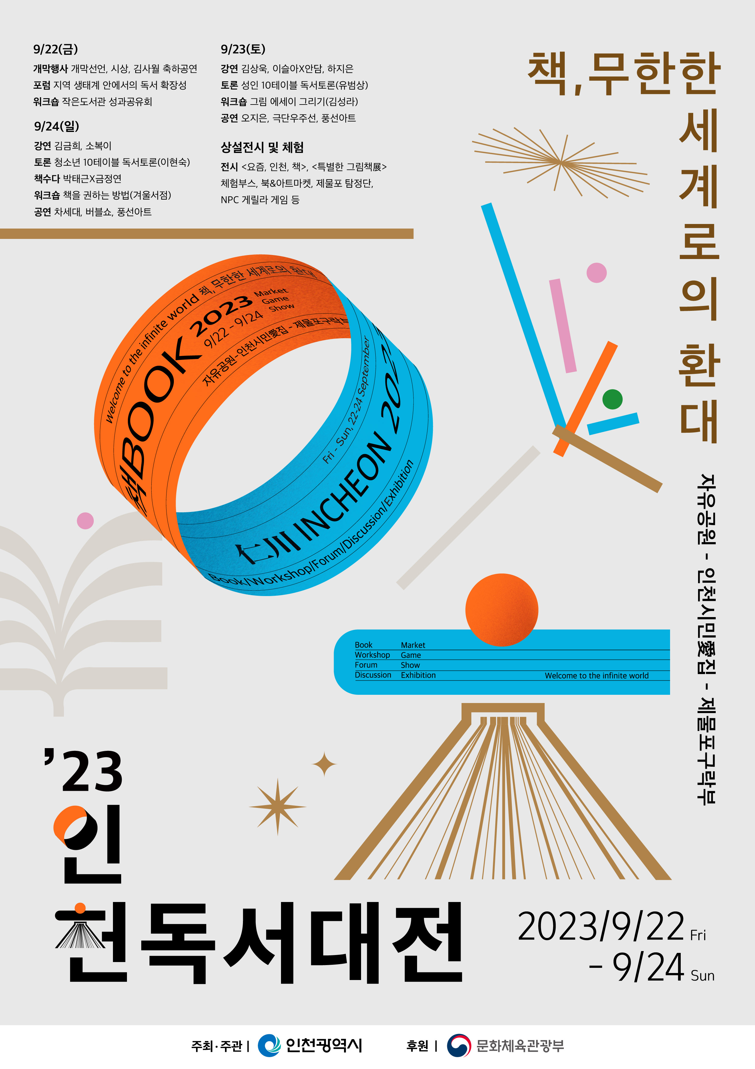 인천독서대전 2023 포스터