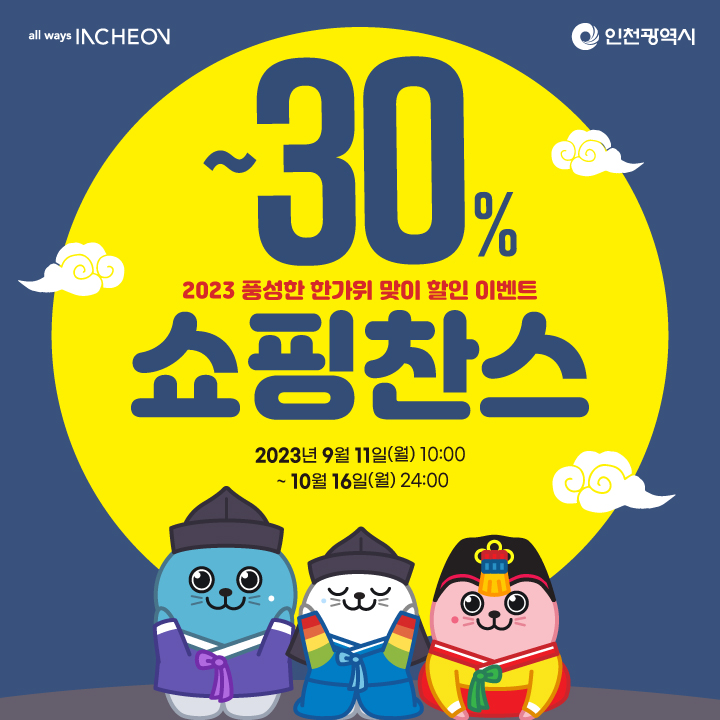 도시브랜드 기념품 한가위 맞이 할인 이벤트 2023 풍성한 한가위 맞이 할인이벤트
쇼핑찬스
최대 30%까지 할인
2023년 9월11일(월) 10:00 ~ 10월 16일(월)24:00