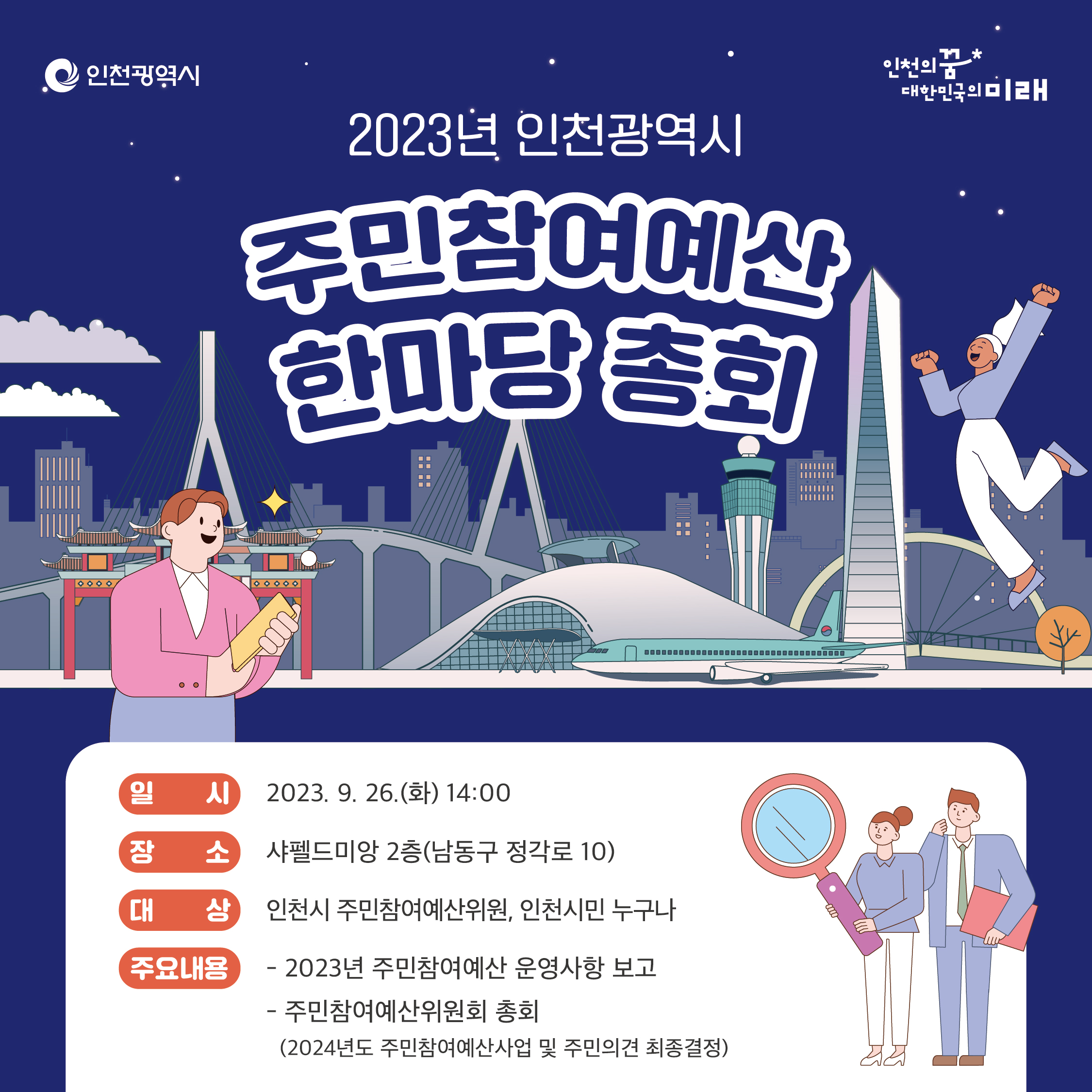 2023년 인천시 주민참여예산 한마당 총회 안내썸네일