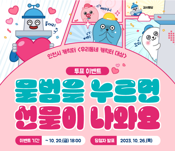 우리동네 캐릭터 대상 투표인증 이벤트 물범을 누르면 선물이 나와요
이벤트 기간 2023년 10월 20일 금요일까지
당첨자 발표 2023년 10월 26일 목요일