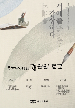특별전 학예사와의 갤러리토크-15기 송암아카데미