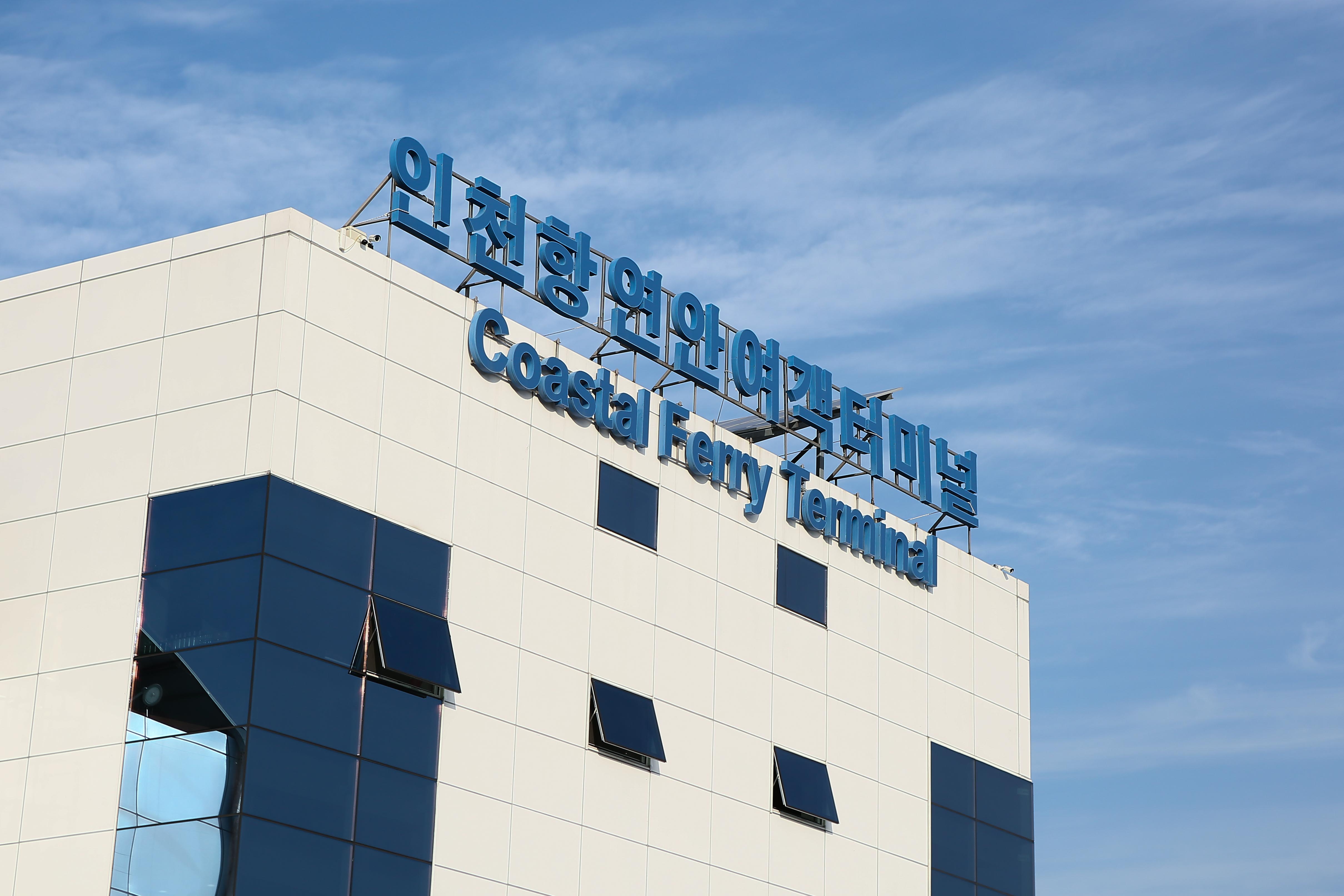 연안여객터미널