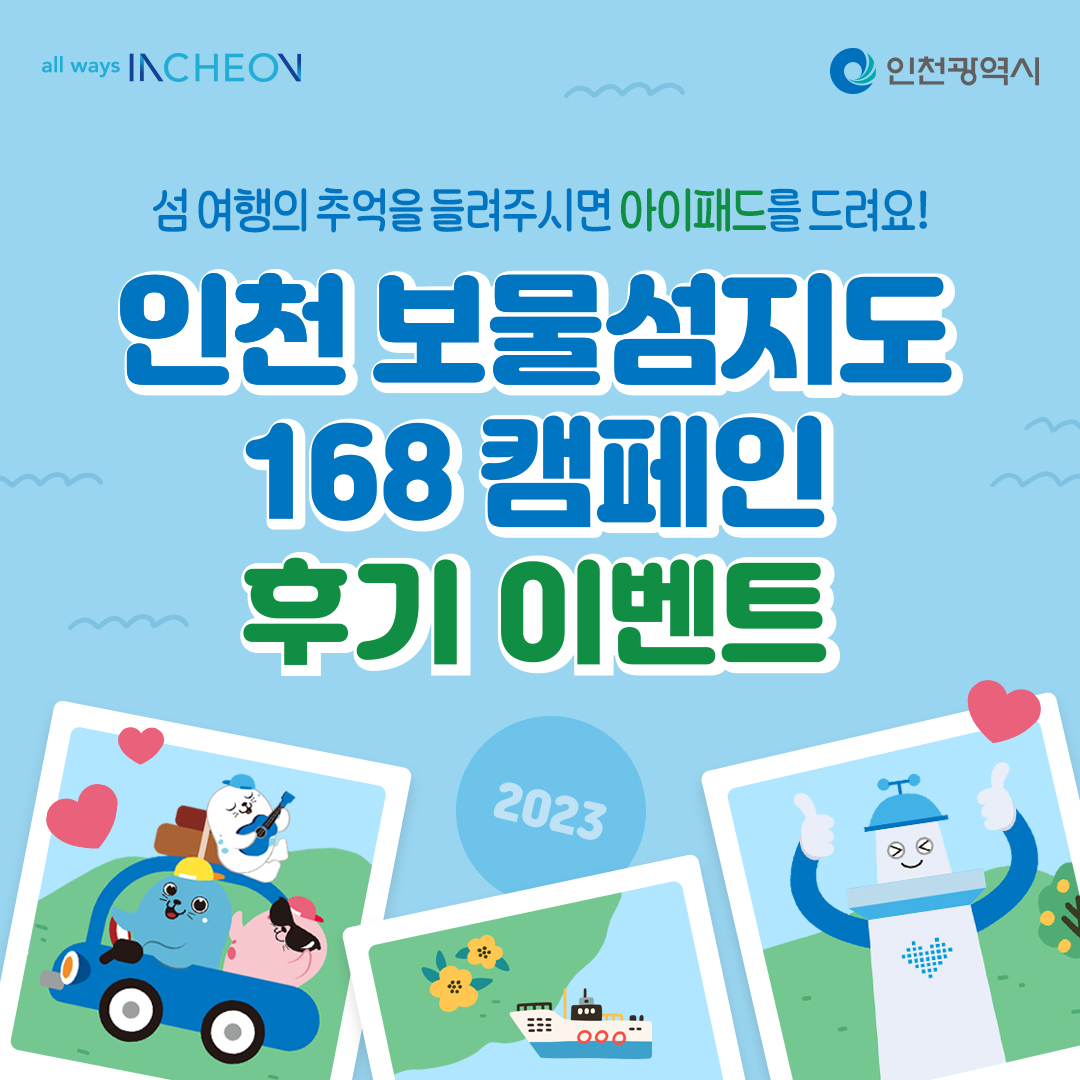 인천보물섬지도 캠페인 후기 이벤트 인천보물섬지도 캠페인 후기 이벤트를 알리는 일러스트 이미지