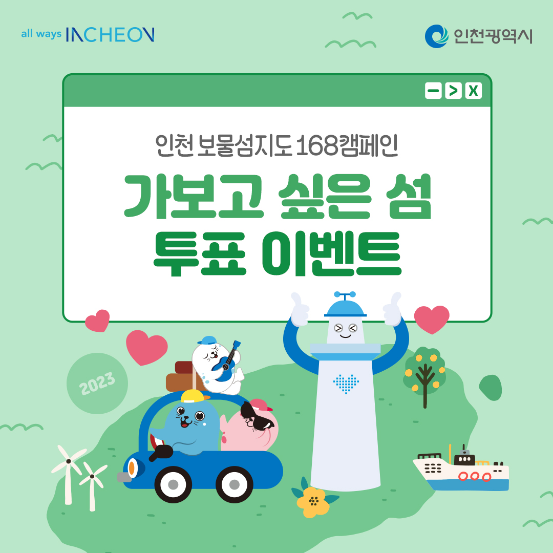 가보고 싶은 섬 투표 이벤트 인천 보물섬지도 168캠페인 가보고 싶은섬 투표 이벤트