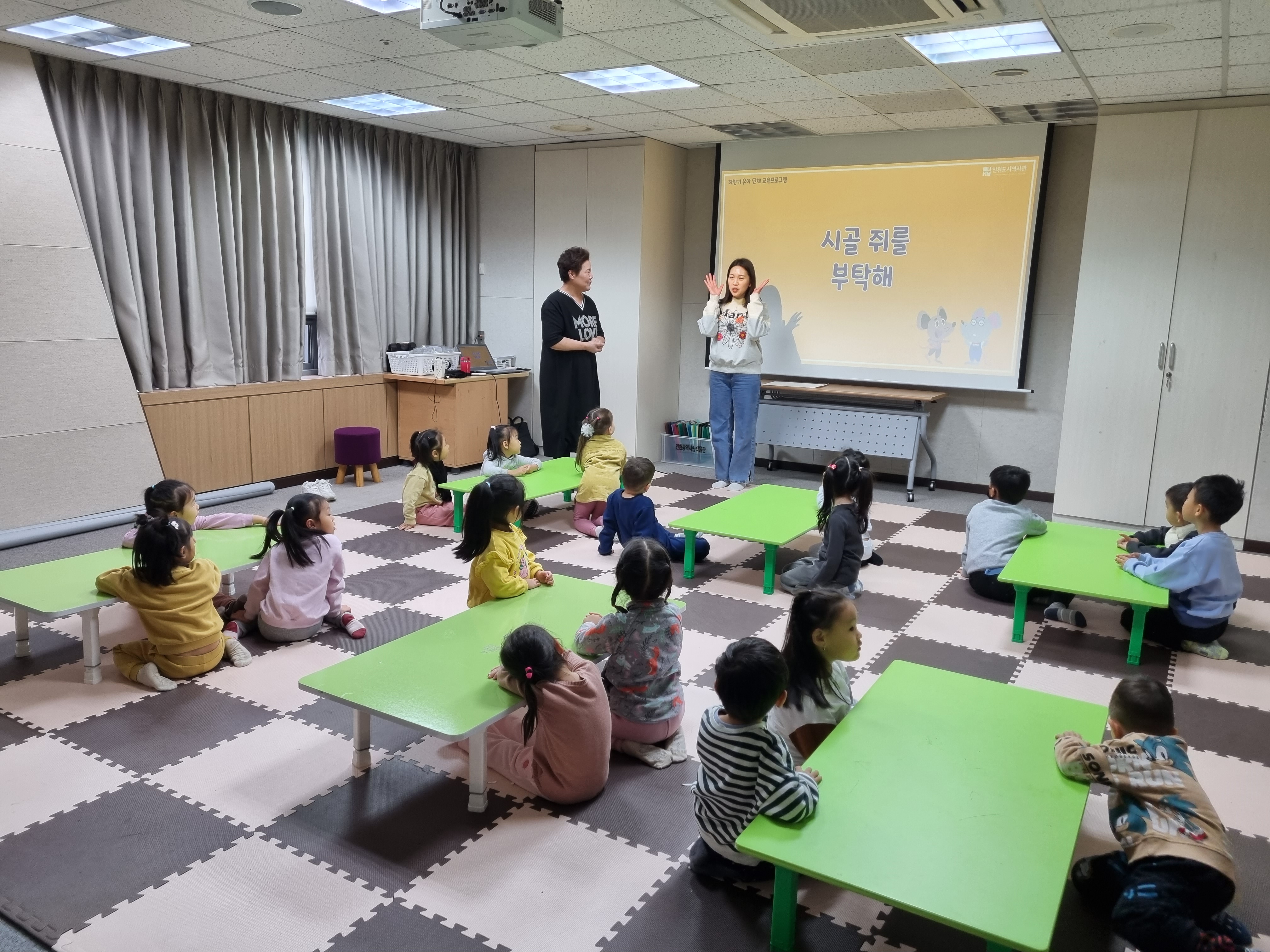 [인천도시역사관] 유아 단체 교육 <시골 쥐를 부탁해> 11월 17일 보취무치카 다문화센터