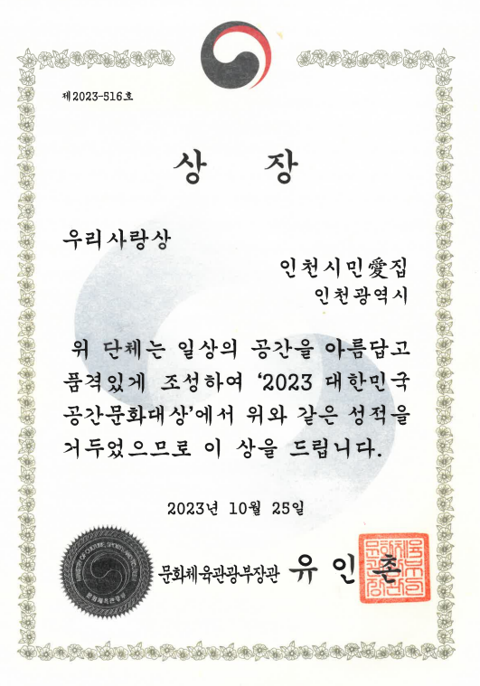대한민국 공간문화대상 우리사랑상