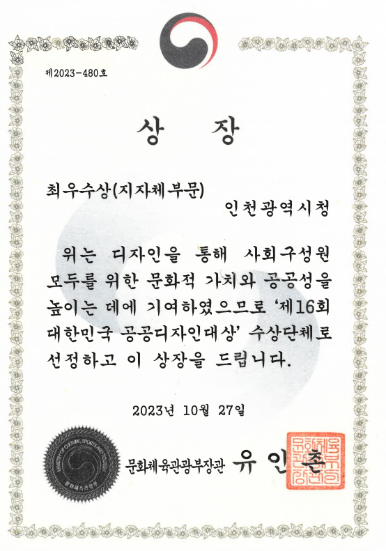 제16회 대한민국 공공디자인대상 최우수상