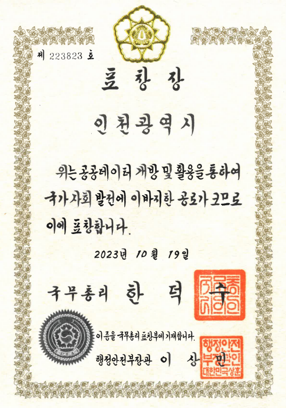 공공데이터 개방 및 이용 활성화 유공