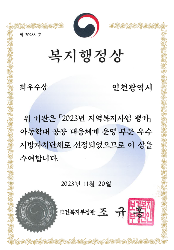 아동학대 공공 대응체계 운영 최우수