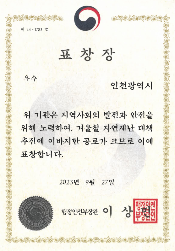 겨울철 자연재난 대책 추진 유공