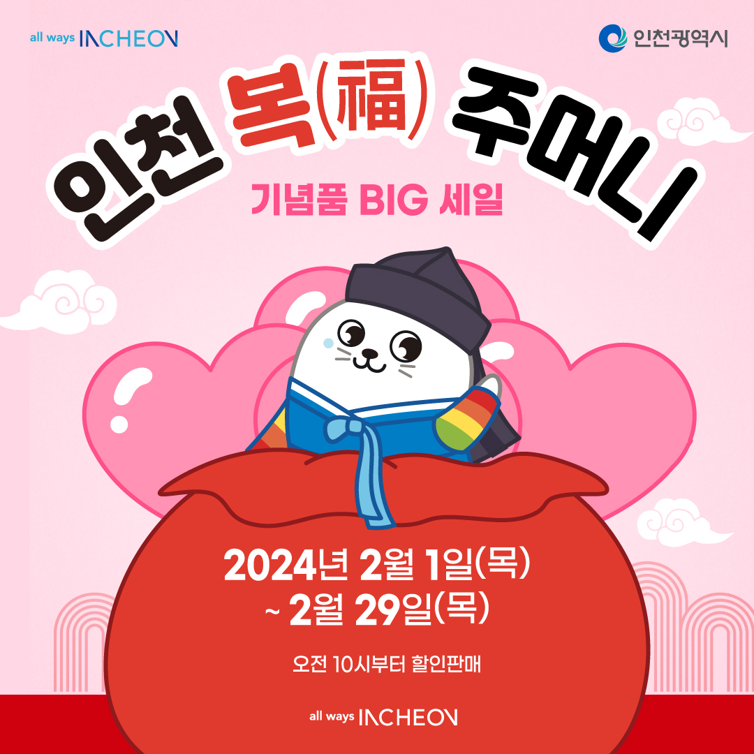 인천광역시 기념품 할인 2월 1일 ~ 2월 29일