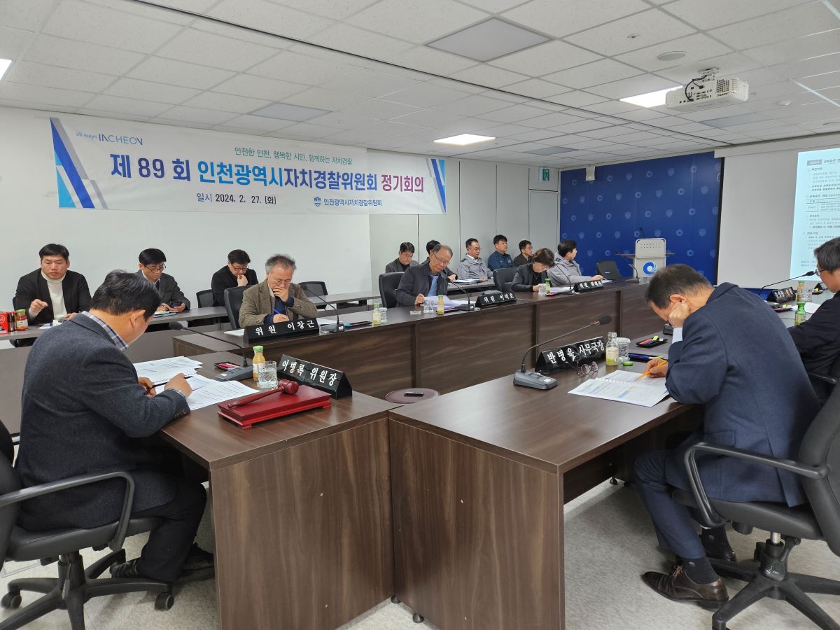 제89회 인천광역시자치경찰위원회 정기회의 개최 결과