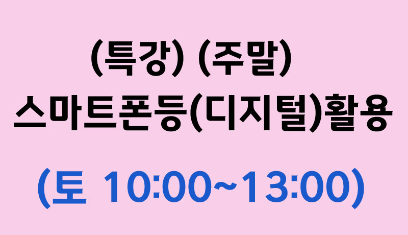 특강)스마트폰등(디지털)활용(주말) 사진