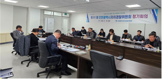 제91회 인천광역시자치경찰위원회 정기회의 개최 결과