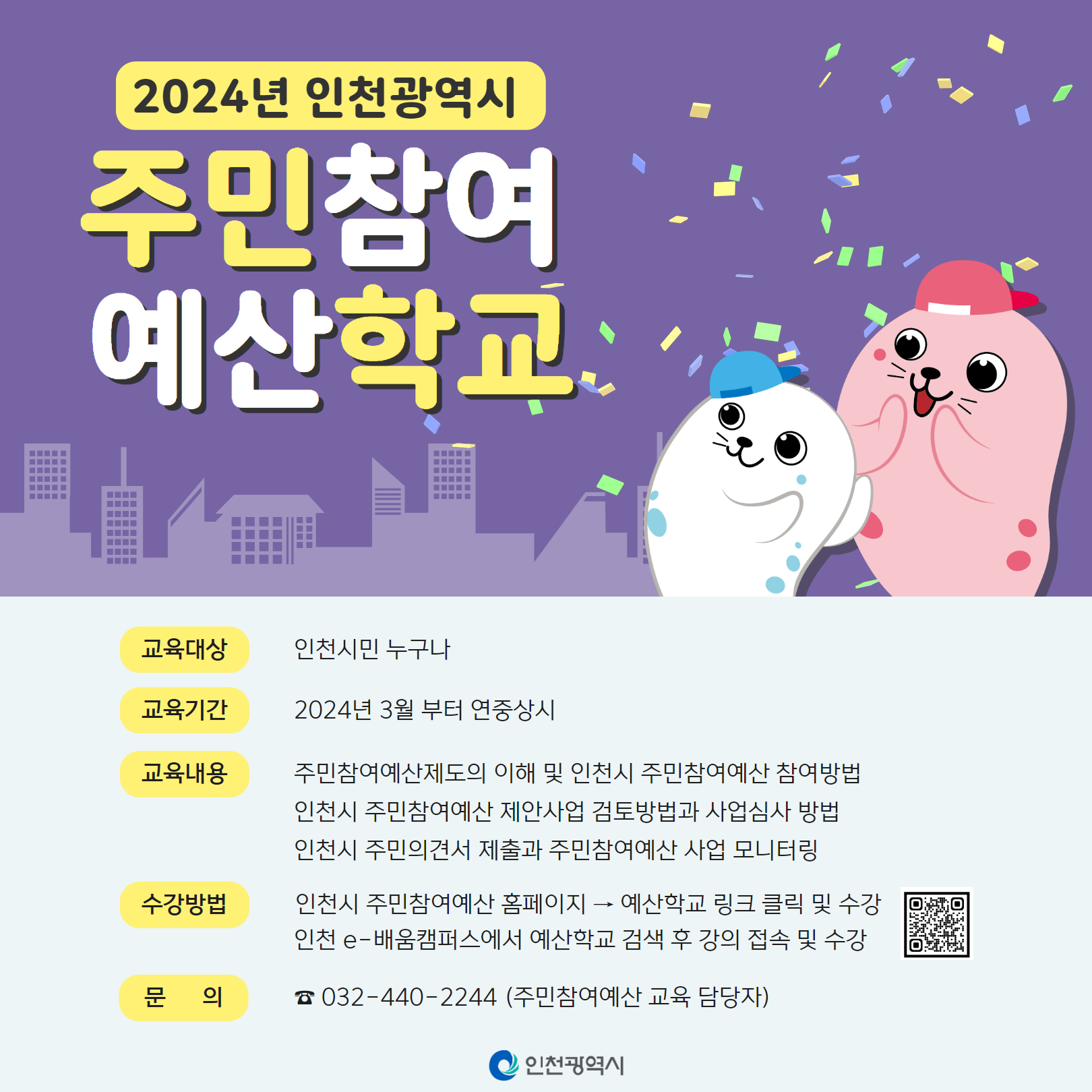2024년 인천광역시 주민참여예산학교 안내 