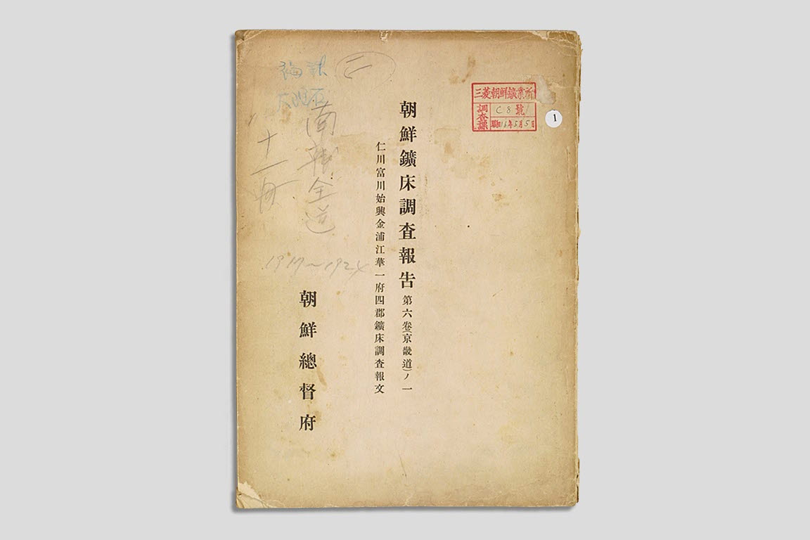 보고서 속에 담긴 인천 광산 이야기, 조선광상조사보고