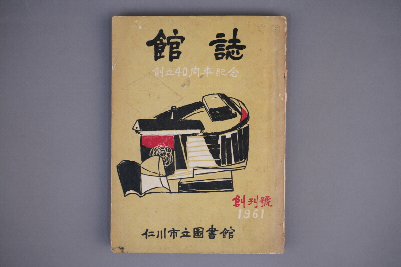 한 권의 책을 만들기 위한 도서관인들의 고민과 노력을 담은 『관지(館誌)』