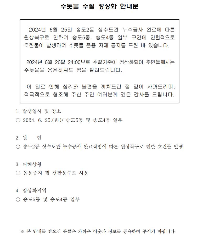 수돗물 수질 정상화 안내