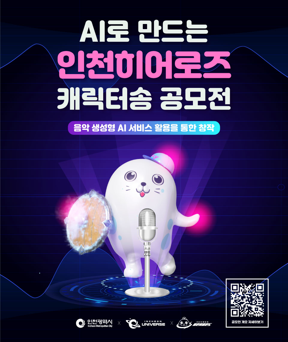 AI로 만드는 인천히어로즈 캐릭터송 공모전입니다. 자신이 생각하는 인천히어로즈에 가장 잘 어울리는 주제곡을 음악 생상형 AI서비스를 활용하여 창작해주시면되며 MP3파일과 가사를 업로드 해주세요. 공모기간은 5월 24일에서 6월 2일 까지 입니다. 