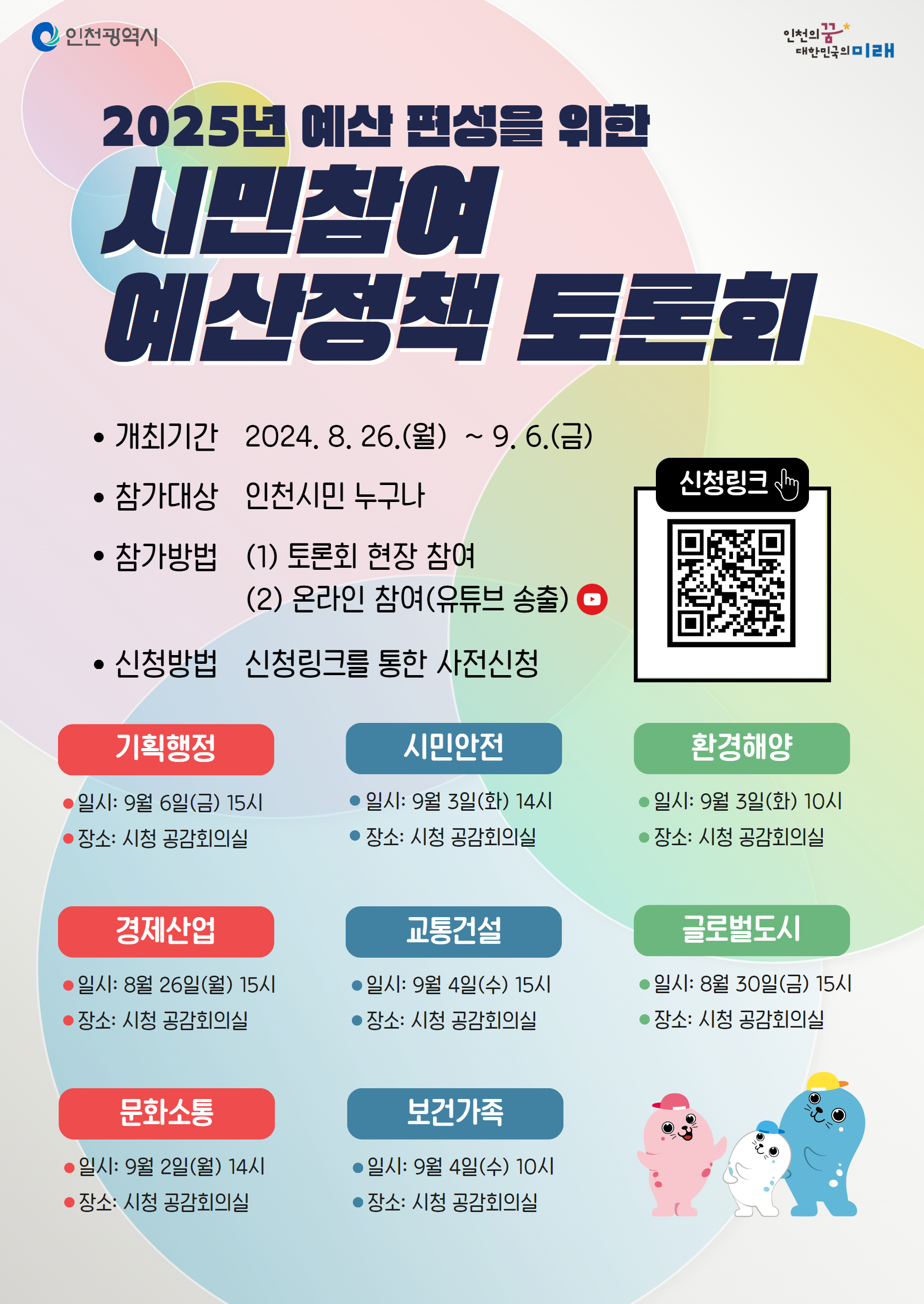 2025년 예산편성을 위한 시민참여예산정책 토론회 개최 안내