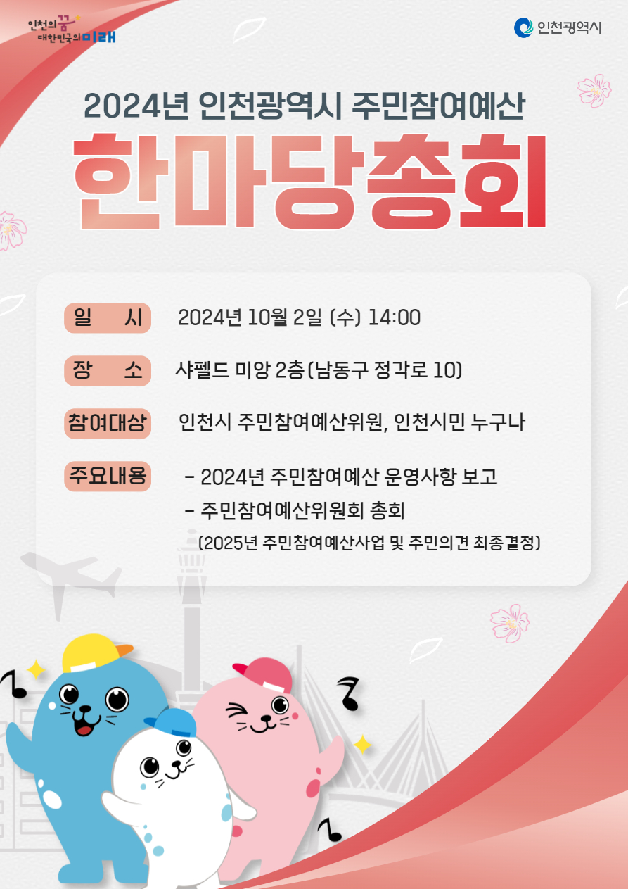 2024년 인천광역시 주민참여예산 한마당 총회