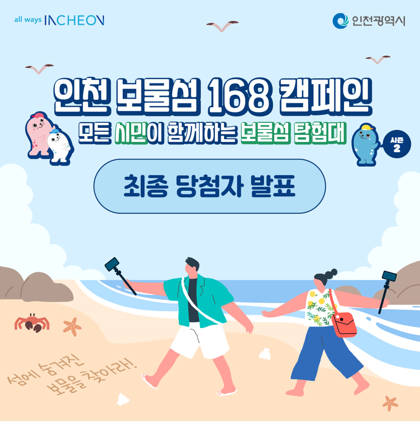 모든 시민이 함께하는 보물섬 탐험대<br>최종 당첨자 발표